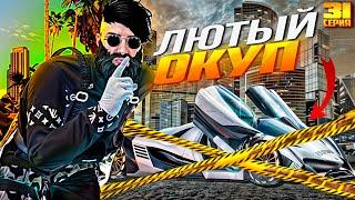 ПУТЬ до МИЛЛИАРДА #31 ЛЮТЫЙ ОКУП С МАШИНЫ? GTA5 RPGTA5RADMIRRP