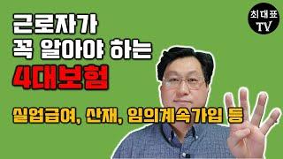 근로자가 꼭 알아야 하는 4대보험 최대표TV 노무이야기