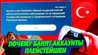 ПРИЧИНА БАНА АККАУНТОВ ПЛЕЙСТЕЙШЕН  КАК НЕ ПОЛУЧИТЬ БАН  КАК ПОКУПАЮ Я И ЧТО НУЖНО ЗНАТЬ