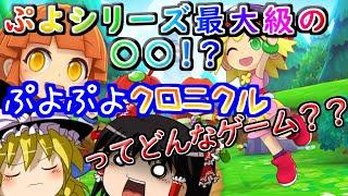 ぷよぷよクロニクルについて、割と真面目に解説してみた【ゆっくり解説】