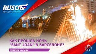 Как прошла ночь “Sant joan” в Барселоне?