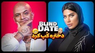 Blind Date 31  دیت ناشناس با آقای دکترِ لوله کشِ پیتزا بر 🫣