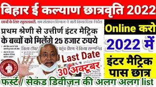 Bihar board e kalyan scholarship 2022 online apply शुरू-Inter Matric First Division Scholarship 2022