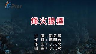 【劉昱賢】烽火狼煙万堺塵濤第二片頭曲