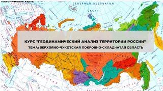 Верхояно-Чукотская покровно-складчатая область