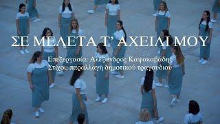 ΣΕ ΜΕΛΕΤΑ Τ ΑΧΕΙΛΙ ΜΟΥ - CHÓRES  At AETHRION 