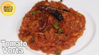 স্পেশাল পোড়া টমেটো ভর্তা রেসিপি ॥ Tomato Vorta Recipe ॥ Bangladeshi Vorta Recipe