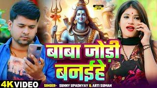 #Video  बाबा जोड़ी बनईहे  #Sunny Upadhyay  Baba Jodi Banaihe  Arti Suman  New Bolbam Song 2024