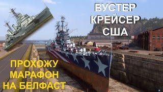  ВУСТЕР ● КРЕЙСЕР США  МИР КОРАБЛЕЙ #worldofwarships #wows #МИРКОРАБЛЕЙ