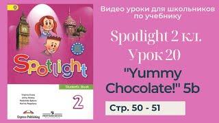 Spotlight 2 класс Спотлайт 2  Урок 20 Yummy Chocolate 5b стр. 50 - 51