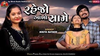 Nikita Rathod  રહેજો આંખો સામે  Rahejo Ankho Same  Gujarati Song 2022  ગુજરાતી ગીત