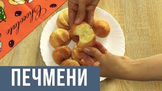 Печмени рецепт творожного печенья