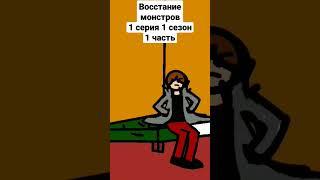 восстание  монстров#1серия#1сезон#1часть