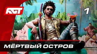 Прохождение Dead Island 2 2023 — Часть 1 Мёртвый остров