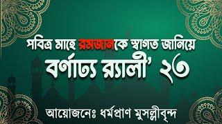 রমজানকে স্বাগত জানিয়ে বর্ণাঢ্য র‍্যালি ২০২৩  আহলান সাহলান মাহে রমাদান 