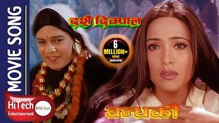 Dashain Dikpal  दशैं दिक्पाल  Nepali Movie Song  Maruni Bandhaki  Dilip Raymajhi  Niruta Singh