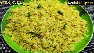 ಅವಲಕ್ಕಿ ಉಪ್ಪಿಟ್ಟುInstant breakfast recipeshow to prepare avalakki uppittu in kannadaavalakki upma