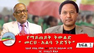 የማይጠይቅ ትውልድ መርሕ-አልባ ጉድኝት ክፍል 1  መጋቢት 15 ቀን 2016 ዓ.ም.