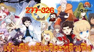 เจ้าเมืองอัจฉริยะหลิวเฟิง ตอนที่ 277-326 พากย์ไปเรื่อย