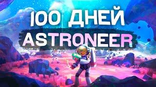 100 ДНЕЙ ВЫЖИВАНИЯ В ASTRONEER