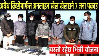 Seven arrested for playing online games with illegal crypto क्रिप्टोमार्फत अनलाइन खेल खेलाउने पक्राउ