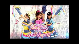 MilkyWay「タンタンターン！」Music Video