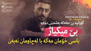 Hossein Parsa - Bi Arayesh Kurdish Subtitle ᴴᴰ حسین پارسا-بی آرایش بەژێرنووسی کوردی