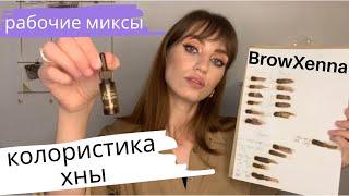 КОЛОРИСТИКА хны для бровей BROWXENNA  Ходовые МИКСЫ