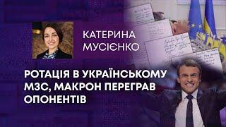 ТВ7+. РОТАЦІЯ В УКРАЇНСЬКОМУ МЗС МАКРОН ПЕРЕГРАВ ОПОНЕНТІВ