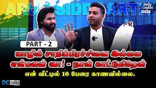 யாழில் சாதிப்பிரச்சினை இல்லை என்பவன் வா நான் காட்டுகிறேன்  Arun Siddharth  DCTalks