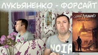 Форсайт Лукьяненко