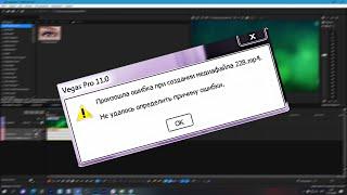 Произошла ошибка при создании медиафайла SONY VEGAS PRO  РЕШЕНИЕ 