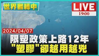 【1900世界翻轉中】限塑政策上路12年　「塑膠」卻越用越兇