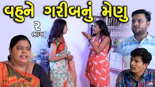 વહુને ગરીબનું મેણુ  2  Vahu Ne Garib Nu Menu  Gujarati Short Film  Serial  Natak  Drama