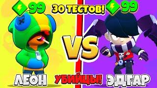 ЛЕОН ПРОТИВ ЭДГАРА 30 ТЕСТОВ САМЫЙ СИЛЬНЫЙ БРАВЛЕР BRAWL STARS