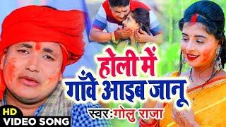 Golu Raja का Holi Song होली वीडियो 2020 - होली में गाँवे आईब जानू - Bhojpuri Holi Songs 2020