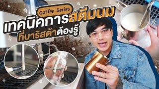 Coffee Series Ep.3 - เทคนิคการสตีมนม ที่บาริสต้าต้องรู้ ง่ายนิดเดียว  -  Daddy on Duty