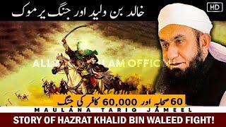 Khalid Bin Waleed R.A Jang e Yarmouk by Maulana Tariq Jameel #AllAboutIslamOfficial