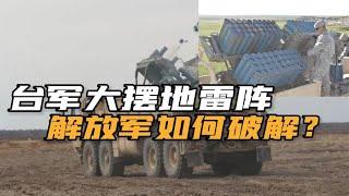 美国对台出售布雷车，叫嚣能阻挡解放军登岛，台湾地雷阵厉害吗？