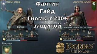 LOTR Rise to War  Фалгин. Гайд. Гномы с 200+ защитой