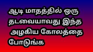 ஆடி மாதத்தில் போட அழகான இரண்டு கோலங்கள் @Varahi amman kolankal