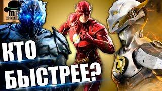  КТО САМЫЙ БЫСТРЫЙ ВО ВСЕЛЕННОЙ?  РТУТЬ vs ФЛЭШ vs СУПЕРМЕН vs СОНИК vs САВИТАР и ДРУГИЕ