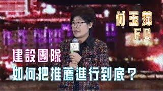 付玉萍 FC - 如何把推薦進行到底?   建設團隊  成冠2016年  龍行天下  笑傲江湖大會