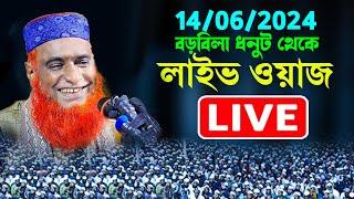 1লাইভ  চলছে  বজলুর রশিদের লাইভ ওয়াজ । Bazlur Rashid Waz 2024