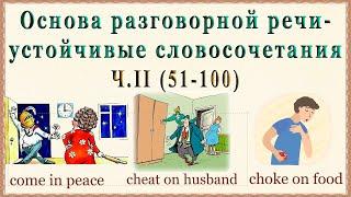 ОСНОВА разговорной речи - Collocations. Ч 2 51-100