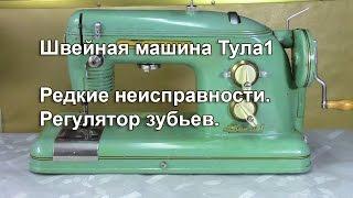 Мелкие неисправности регулятор высоты зубьев как сделать специальный ключ для Тулы 1. Видео № 263.