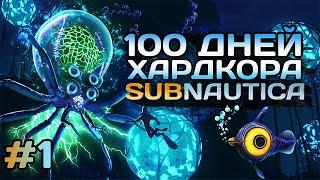 100 Дней Хардкора в Subnautica  Часть 1