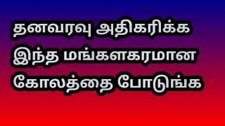 தனவரவு அதிகரிக்க இந்த மங்களகரமான கோலத்தை போடுங்க @Varahi amman kolankal