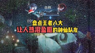 盘点王者八大让人热泪盈眶的神仙队友