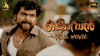 Superhit Movie  KOMBAN 4K Full Movie - Karthi Lakshmi Menon Rajkiran Thambi Ramaiah J4Studios